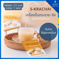 เครื่องดื่ม กระชาย ผสม ขิง จินเจอร์ ไม่เติมน้ำตาล หอม อร่อย สดชื่น ได้สุขภาพ เครื่องดื่ม สมุนไพรไทย S-Krachai Plus Ginger