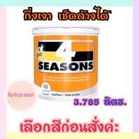 สีน้ำ 4seasons กึ่งเงา ขนาด3.785ล เลือกสีก่อนสั่ง