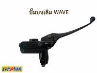 ปั้มบนเดิม WAVE (VV) พร้อมส่ง