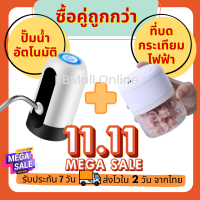 ซื้อแพคคู่ถูกกว่า!! ที่กดน้ำอัตโนมัติ 1 ชิ้น + ที่บดกระเทียมไฟฟ้า 1 ชิ้น เครื่องกดน้ำอัตโนมัติ เครื่องกดน้ำดื่ม ปั๊มน้ำดื่ม (051)