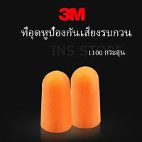 INS ที่อุดหูกันเสียง ลดเสียงและเสียงรบกวนเวลานอน ลดเสียงรบกวน ราคา ต่อ 1 คู่ Anti-noise earplugs