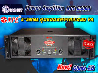 พาวเวอร์แอมป์ NPE E-5000 II  สินค้ามีพร้อมส่ง