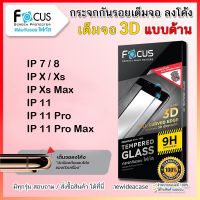 ? FOCUS ฟิล์มกระจก นิรภัย กันแตก เต็มจอ ลงโค้ง ด้าน 3D โฟกัส สำหรับIPhone -  7 / 8 / X / Xs / XsMax / 11 / 11Pro / 11ProMax