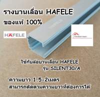 HAFELE รางบานเลื่อน สำหรับ ล้อบานเลื่อน รุ่น SILENT 30/A ยาว 1.5-2เมตร ใช้กับชุด บานเลื่อน hafele 30kg 499.40.076