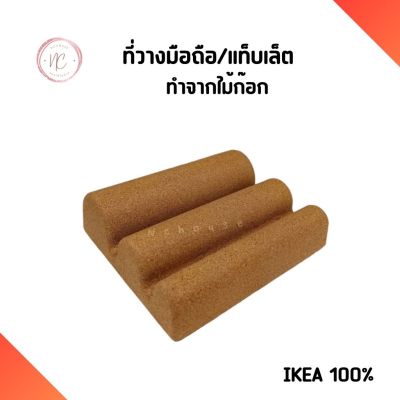 ที่วางมือถือ แท็บเล็ต IKEA ไม้ก๊อก 18x15 ซม. ที่วางโทรศัพท์ แท่นวางโทรศัพท์ ที่ตั้งโทรศัพท์ ที่วางแท็บเล็ต