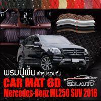 พรมปูพื้นรถยนต์ ตรงรุ่นสำหรับ Mercedes Benz ML250 พรมรถยนต์ พรม VIP 6D ดีไซน์หรู มีสีให้เลือกหลากสี