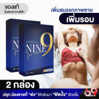 (2 กล่อง) NINE ไนนท์   อาหารเสริมชาย สมุนไพรชาย เพิ่มสมรรถภาพชาย [1 กล่อง/6 เม็ด] ของแท้ 100% เห็ดหลินจือ ถั