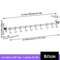 ราวแขวน อเนกประสงค์ ราว สแตนเลส ราวตะขอ ขนาด40cm/50cm/60cm/70cm/80cm