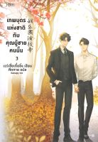 หนังสือ   เทพบุตรแห่งชาติกับคุณผู้ชายคนนั้น เล่ม 3 (เล่มจบ)