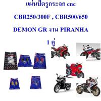 แผ่นปิดรูกระจก cnc CBR250/300F , CBR500/650 DEMON GR     งาน PIRANHA 1 คู่