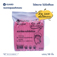 U-GUARD หมวกคลุมผมตัวหนอน 50 ชิ้น (สีชมพู)