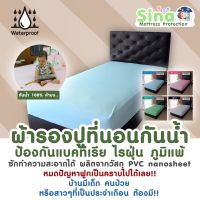 SINA ผ้าปูที่นอนกันน้ำ ผ้าปูกันฉี่ ผ้าปูรองกันน้ำ กันไรฝุ่น 100% (วัสดุ PVC Nano Sheet)