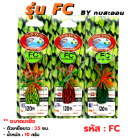 เหยื่อปลอม กบสะออน Fc by กบสะออน อุปกรณ์ตกปลา น้ำหนัก 10 กรัม