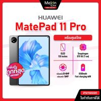 Huawei Matepad 11Pro Ram 8/128GB รุ่น Wifi/LTE เครื่องศูนย์ เครื่องใหม่ ออกใบกำกับภาษีได้ เเท็บเล็ต tablet 11 pro