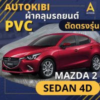 AutoKIBI ผ้าคลุมรถ MAZDA 2 SEDAN 4D เนื้อผ้า PVC ตรงรุ่น เหนียว นุ่ม ทนทาน ราคาย่อมเยาว์ คุณภาพจัดเต็ม