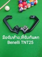 (D13) Benelli TNT25 บาร์ท้าย มือจับท้าย ที่จับกันตก แท้ ตรงรุ่น