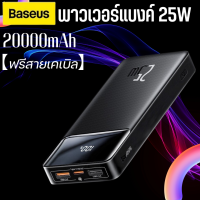 พาวเวอร์แบงค์ 25W 20000mAh ฟรีสายเคเบิล Baseus Pd แบบพกพา ชาร์จเร็ว 20000