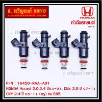 (ราคา /1 ชิ้น)***พิเศษ***หัวฉีดใหม่ OEM , HONDA Accord 2.0,2.4  ปี03-07,Civic 2.0 ปี 07-11,CRV 2.4 ปี 05-11 (8รู) รหัสแท้ 16450-RAA-A01 (ราคา /1 ชิ้น),ทน E85