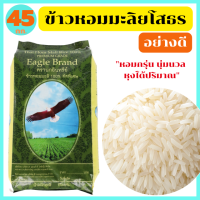 ข้าวหอมมะลิแท้100% ยโสธร คัดพิเศษ อย่างดี หอมกรุ่น เต็มเมล็ด กลิ่นหอมเหมือนใบเตย ขนาด 45 กก. ตรา นกอินทรีย์