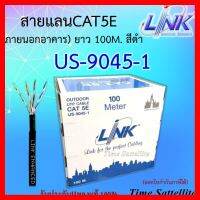 ✨✨BEST SELLER?? Link สายแลน US-9045-1 CAT 5E (ภายนอกอาคาร) ยาว 100M. สีดำ ##ทีวี กล่องรับสัญญาน กล่องทีวี กล่องดิจิตัล รีโมท เครื่องบันทึก กล้องวงจรปิด จานดาวเทียม AV HDMI TV