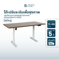 [ส่งฟรีทั่วไทย] โต๊ะปรับระดับไฟฟ้า DreamDesk Size L 80*160 ซม. รับประกัน 5 ปีทุกชิ้นส่วน นั่งสลับยืนทำงานได้ แต่งห้องทำงาน เพิ่ม Productivity