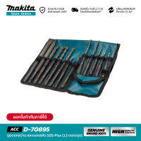 MAKITA E-70895 : ชุดดอกสว่านและดอกสกัด SDS-PLUS จำนวน 13 ดอก