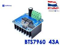 BTS7960 บอร์ดขับมอเตอร์ 43A