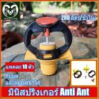 แพคละ 10 ตัว มินิสปริงเกอร์ Anti Ant อัตราจ่ายน้ำ 200 ลิตร ต่อชั่วโมง สปริงเกอร์ ระบบน้ำ มินิสปริงเกอร์