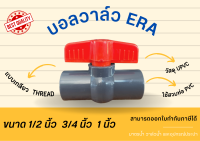 UPVC ERA Ballvalve Compact เกลียว บอลวาล์วยูพีวีซี บอลวาล์วERA บอลวาล์วเกลียว บอลวาล์ว1/2นิ้ว 4หุน บอลวาล์ว3/4นิ้ว 6หุน บอลวาล์ว 1 นิ้ว BallvalveUPVC บอลวาล์ว