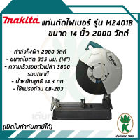 เครื่องตัด มากีต้า (MAKITA) รุ่น M2401B รองรับแผ่นตัดขนาด 14 นิ้ว (355 มม.) กำลังไฟ 2,000 วัตต์ ความเร็วรอบตัวเปล่า 3,800 RPM มีฉนวน 2 ชั้น