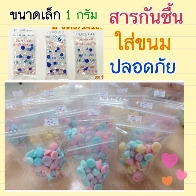 สารกันชื้น1กรัม-แพคละ100-ชิ้น-ปลอดภัยค่ออาหาร-สารกันชื้น