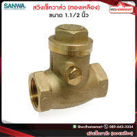 Sanwa สวิงเช็ควาล์ว ซันวา ขนาด 1.1/2 นิ้ว WCL Homemart