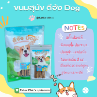 ขนมสำหรับน้องหมา - ดีจัง Dog