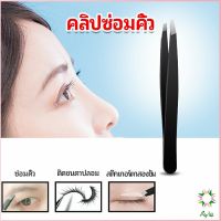 Ayla แหนบถอนขนคิ้ว หนวด เครา  เครื่องมือแต่งหน้า eyebrow tweezers