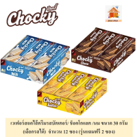 Chocky wafer ช็อคกี้เวเฟอร์ สอดไส้ครีมรสบัตเตอร์/ ช็อคโกแลต /นม (เลือกรสได้) ขนาด 30 กรัม จำนวน 12 ซอง  (รุ่นแถมฟรี 2 ซอง)