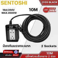 SENTOSHI 2133-10 BLACK ปลั๊กพ่วงบล็อกยาง 2 ช่อง 10 เมตร 16A/250V MAX.3500W แข็งแรง ทน ป้องกันแรงกระแทก ของแท้?%