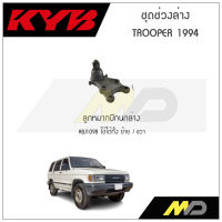 KYB ช่วงล่าง ISUZU TROOPER  ปี1994 ลูกหมากปีกนกล่าง