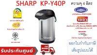 Sharp กระติกน้ำร้อน  4.0 ลิตร รุ่น KP-Y40P (คละลาย)