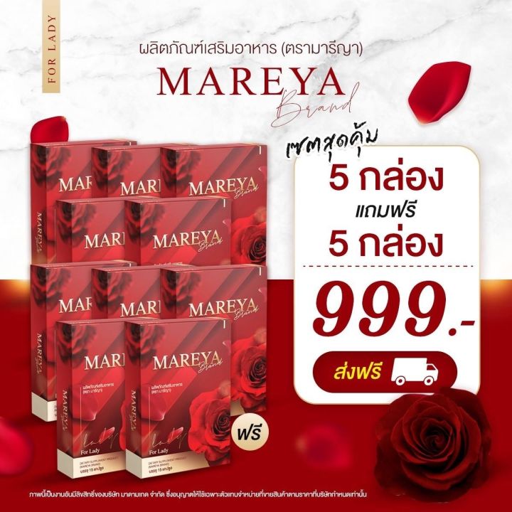 ของแท้100-mareya-มารีญา-สำหรับคุณสุภาพสตรีที่ต้องการดูแลหลี-ให้อิ่มฟู-บรรจุกล่องละ-15-แคปซูล