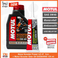 แพ็คคู่ Motul Scooter Power LE 5W40 สำหรับรถออโตเมติก สังเคราะห์แท้ 1 ลิตร พร้อมน้ำมันเฟืองท้าย 80W90