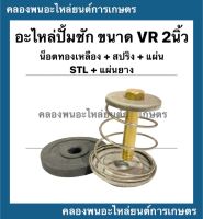 อะไหล่ปั้มชัก VR 2นิ้ว 90มิล ครบชุด น้อตทองเหลือง + สปริง + แผ่นสแตนเลส + แผ่นลิ้นยาง อะไหล่ปั้มชัก2นิ้ว อะไหล่ปั้มชักครบชุด อะไหล่ปั้มน้ำ