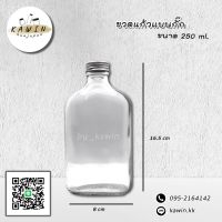 ขวดแก้วแบนกั๊ก ขนาด 250 ml แพ็ค 12 ใบ ฝาอลูมิเนียมสีเงิน