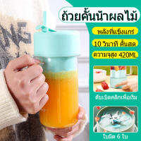 เครื่องปั่นผลไม้420ML เครื่องปั่นน้ำ USBเครื่องปั่น แก้วปั่นพกพา blender เครื่องปั่นน้ำแข็ง juicer machine เครื่องสกัดน้ำผลไม้6หัวตัดใบมีด เครื่องปั่นพก