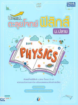 หนังสือ   UPSKILL ตะลุยโจทย์ฟิสิกส์ ม.ปลาย