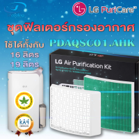 แผ่นฟอก LG ชุดฟิลเตอร์กรองอากาศ (Air Purification Kit) สำหรับเครื่องลดความชื้น LG Puricare Dehumidifier ชื่อรุ่นสินค้า: PDAQSC01.AHK (ของแท้จากLG.)