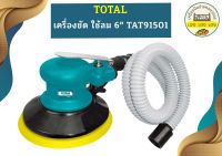 Total เครื่องขัด ใช้ลม 6" TAT91501