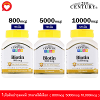 ไบโอติน บำรุงเส้นผม 21st Century, Biotin, 800 mcg , 5000 mcg , 10,000 mcg, 110-120 Tablets ( มี 6 ขนาดให้เลือก )