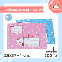 ถุงไปรษณีย์ ซองไปรษณีย์ พลาสติก เกรดA เบอร์ L (28x37+4 ซม.) 100 ใบ