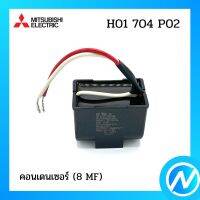 คอนเดนเซอร์ (8 MF) (แค็ปพัดลมปั๊มน้ำ) อะไหล่ปั๊มน้ำ อะไหล่แท้ MITSUBISHI รุ่น H01704P02