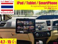 ที่วาง iPad ในรถ ที่ยึด iPad ที่ยึดโทรศัพท์ในรถ ที่จับ iPad ที่ยึด Tablet ในรถ แท่นวาง iPad ยึดกับช่อง รองรับ 4.7-15 นิ้ว ยึดกับช่องแอร์